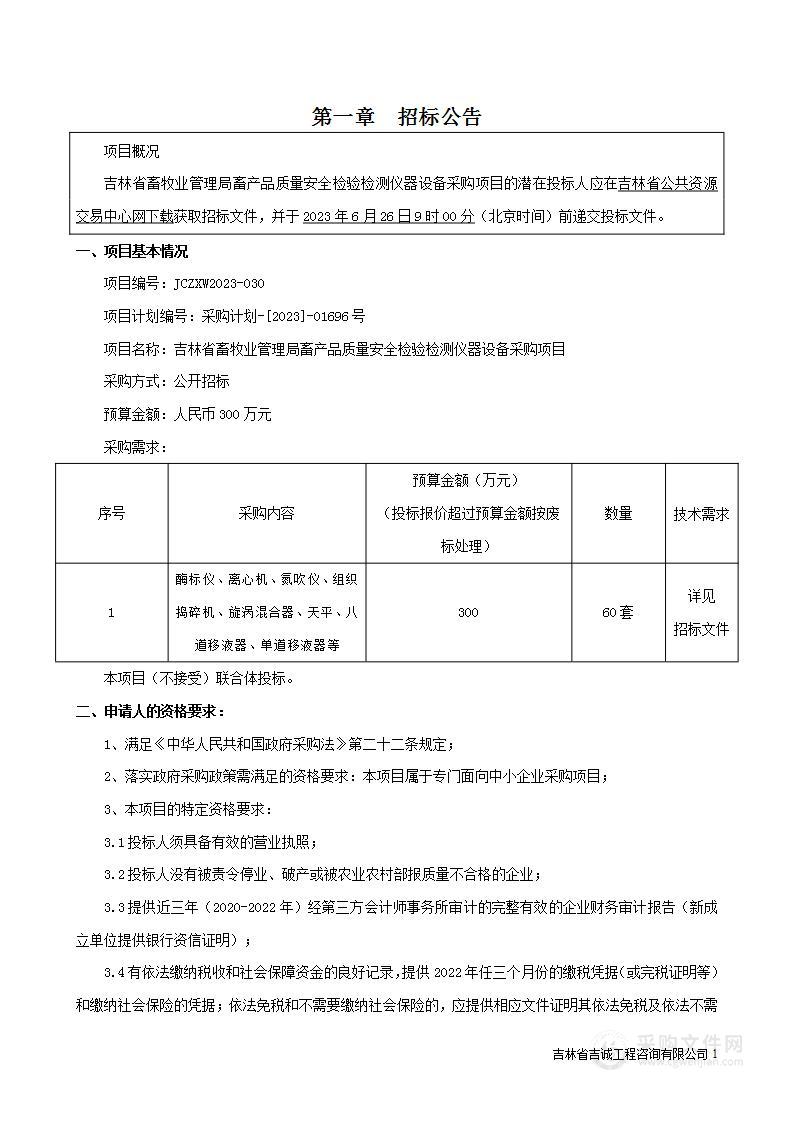 吉林省畜牧业管理局畜产品质量安全检验检测仪器设备采购项目