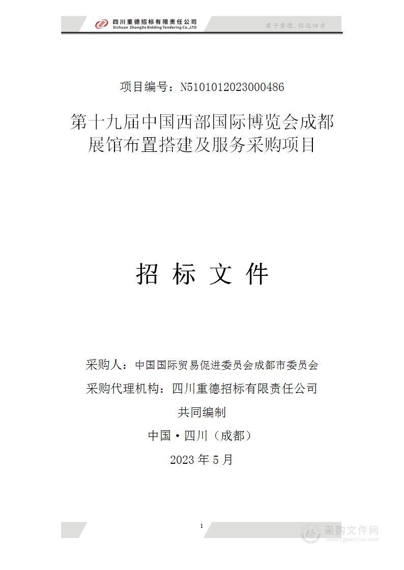 第十九届中国西部国际博览会成都展馆布置搭建及服务采购项目