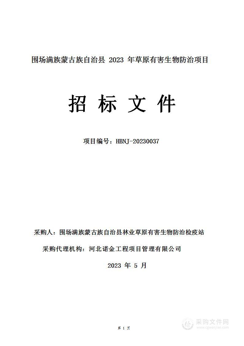 围场满族蒙古族自治县2023年草原有害生物防治项目