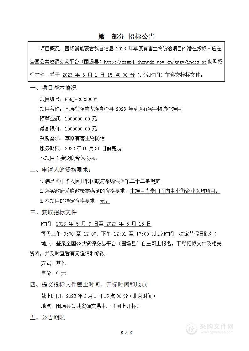 围场满族蒙古族自治县2023年草原有害生物防治项目