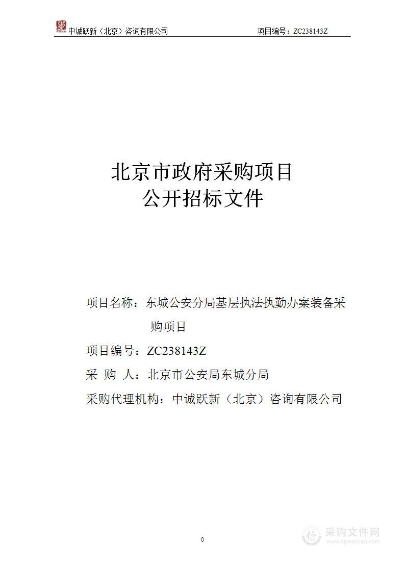 东城公安分局基层执法执勤办案装备采购项目