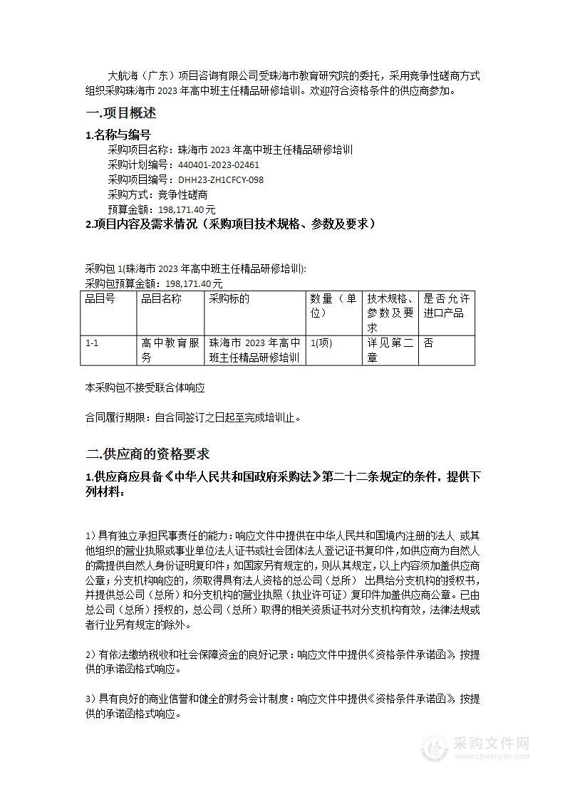 珠海市2023年高中班主任精品研修培训