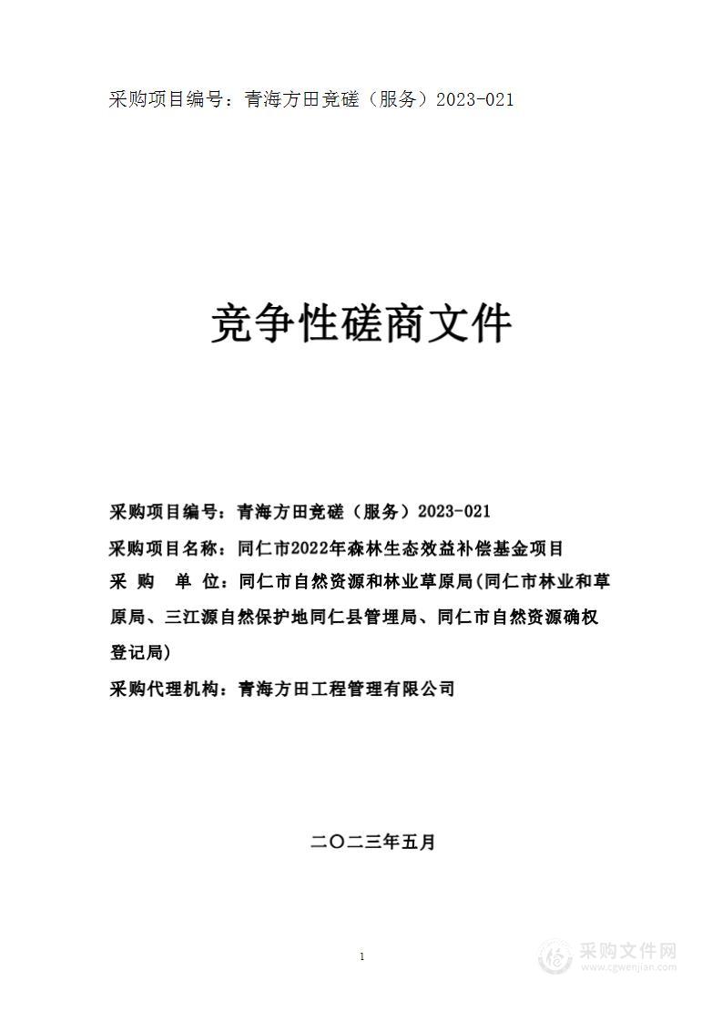 同仁市2022年森林生态效益补偿基金项目