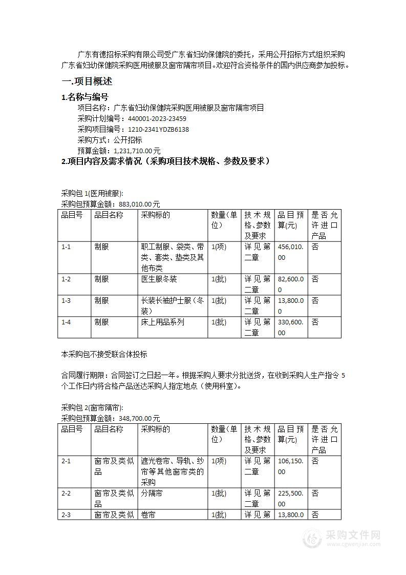 广东省妇幼保健院采购医用被服及窗帘隔帘项目