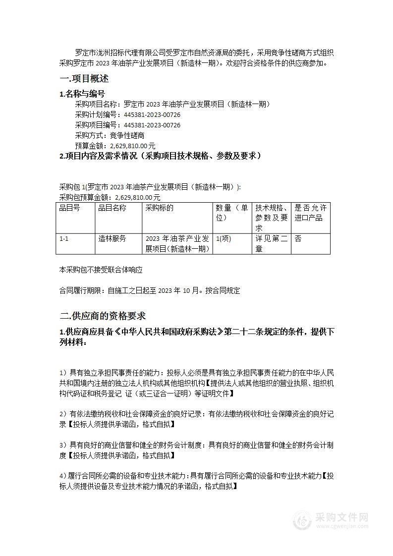 罗定市2023年油茶产业发展项目（新造林一期）