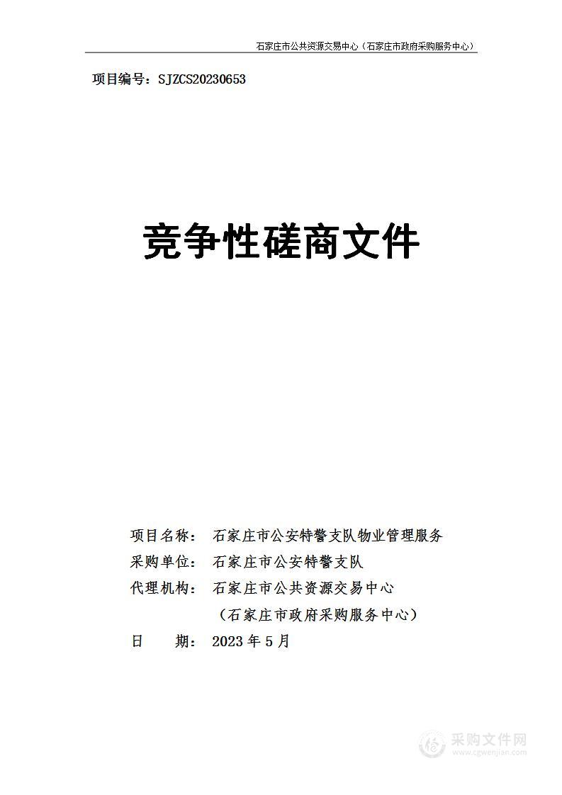 石家庄市公安特警支队本级物业管理服务