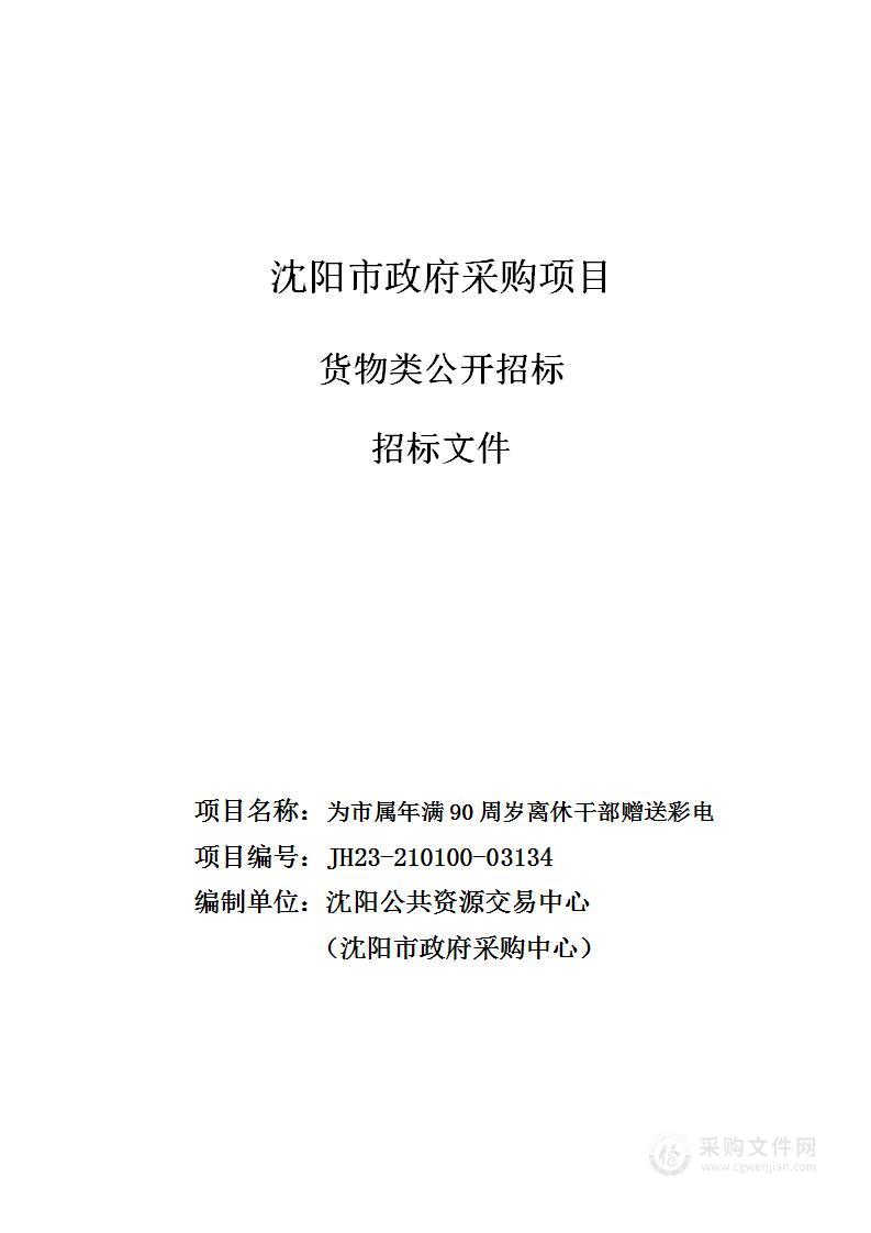 为市属年满90周岁离休干部赠送彩电