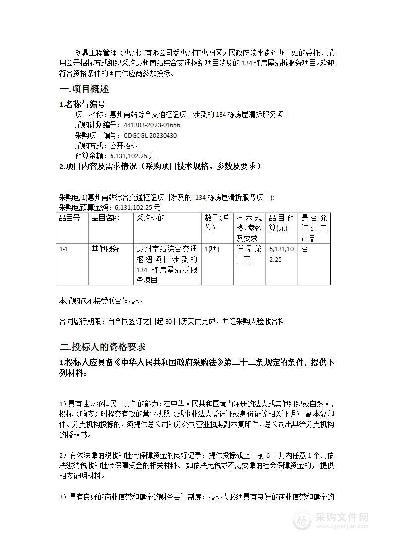 惠州南站综合交通枢纽项目涉及的134栋房屋清拆服务项目