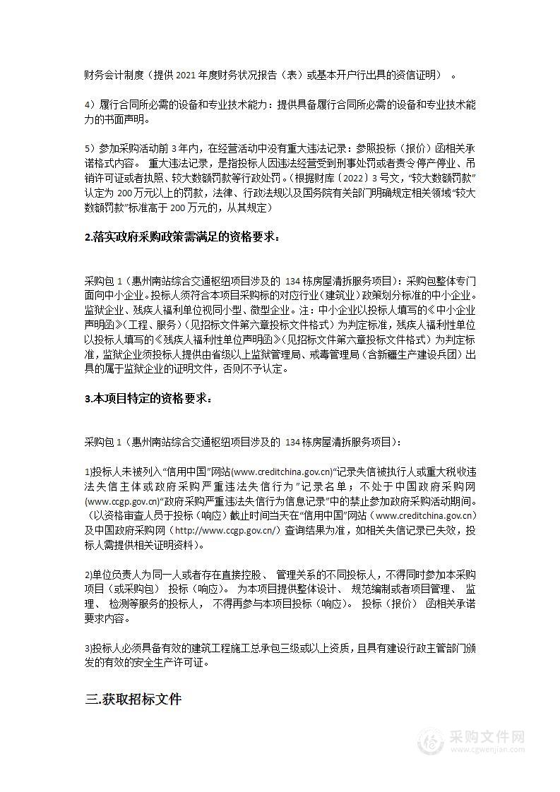 惠州南站综合交通枢纽项目涉及的134栋房屋清拆服务项目