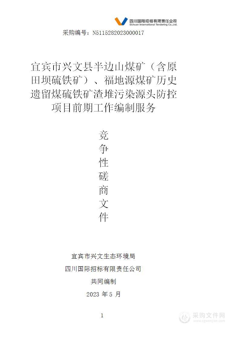 宜宾市兴文县半边山煤矿（含原田坝硫铁矿）、福地源煤矿历史遗留煤硫铁矿渣堆污染源头防控项目前期工作编制服务