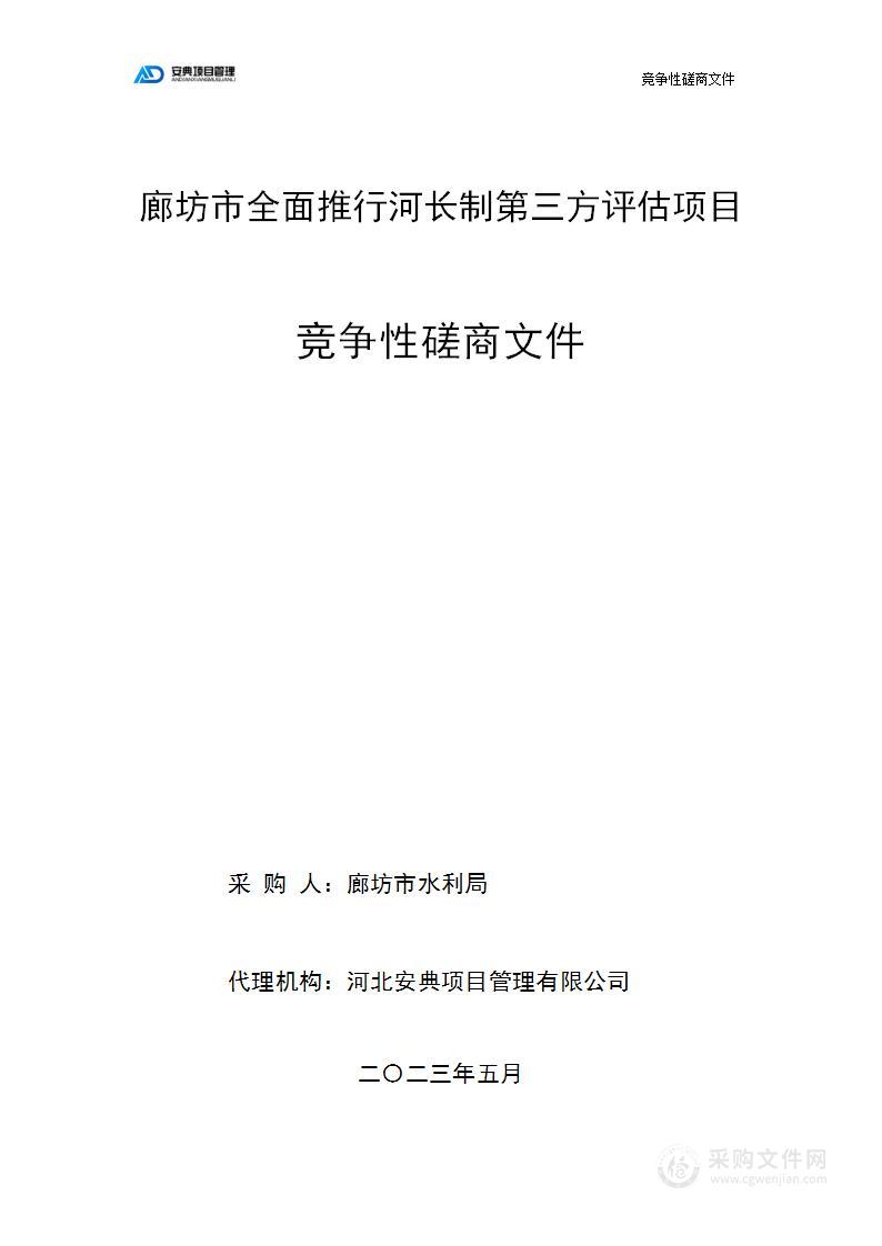 廊坊市全面推行河长制第三方评估项目