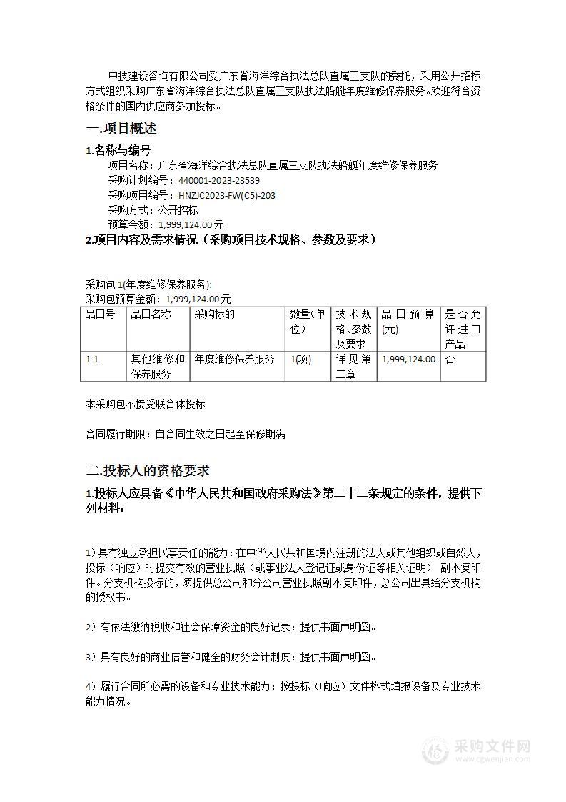 广东省海洋综合执法总队直属三支队执法船艇年度维修保养服务