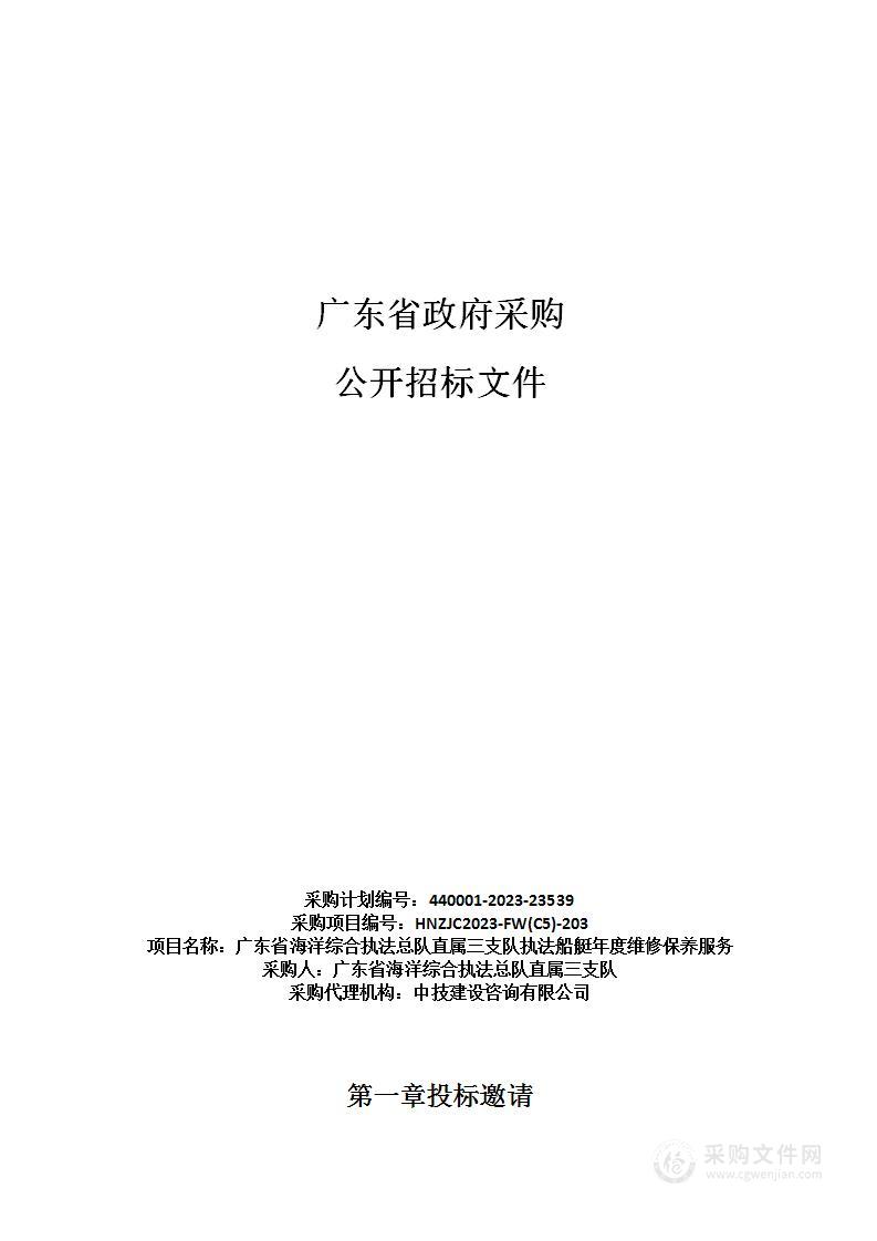 广东省海洋综合执法总队直属三支队执法船艇年度维修保养服务