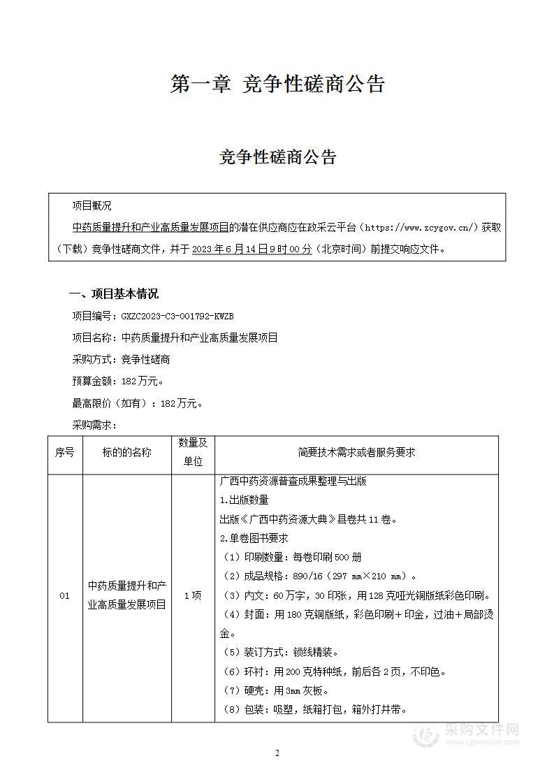 中药质量提升和产业高质量发展项目