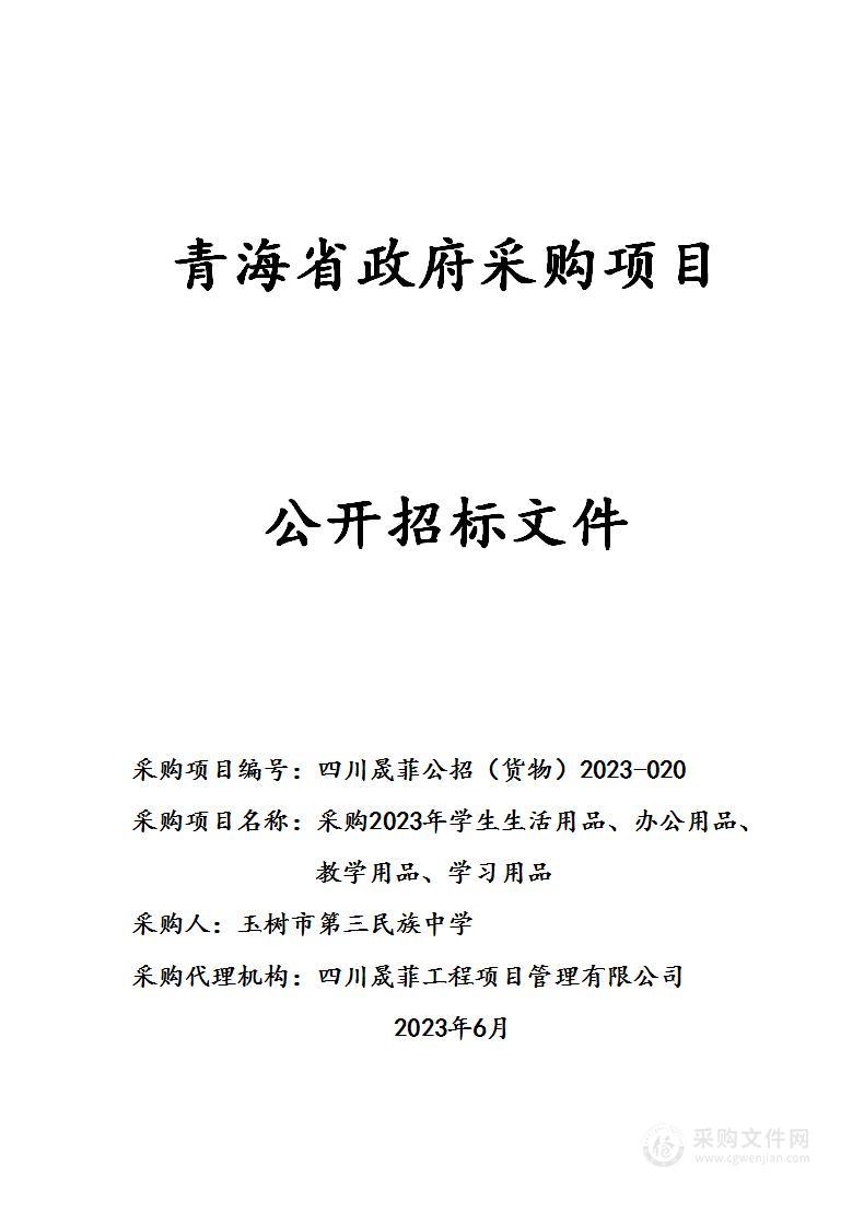 采购2023年学生生活用品、办公用品、教学用品、学习用品