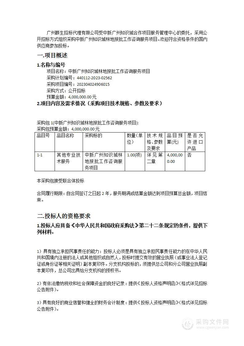 中新广州知识城林地报批工作咨询服务项目