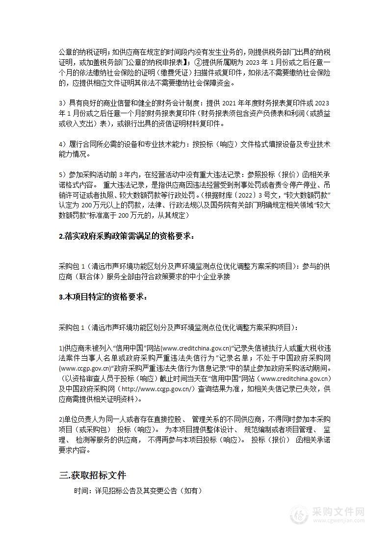 清远市声环境功能区划分及声环境监测点位优化调整方案采购项目