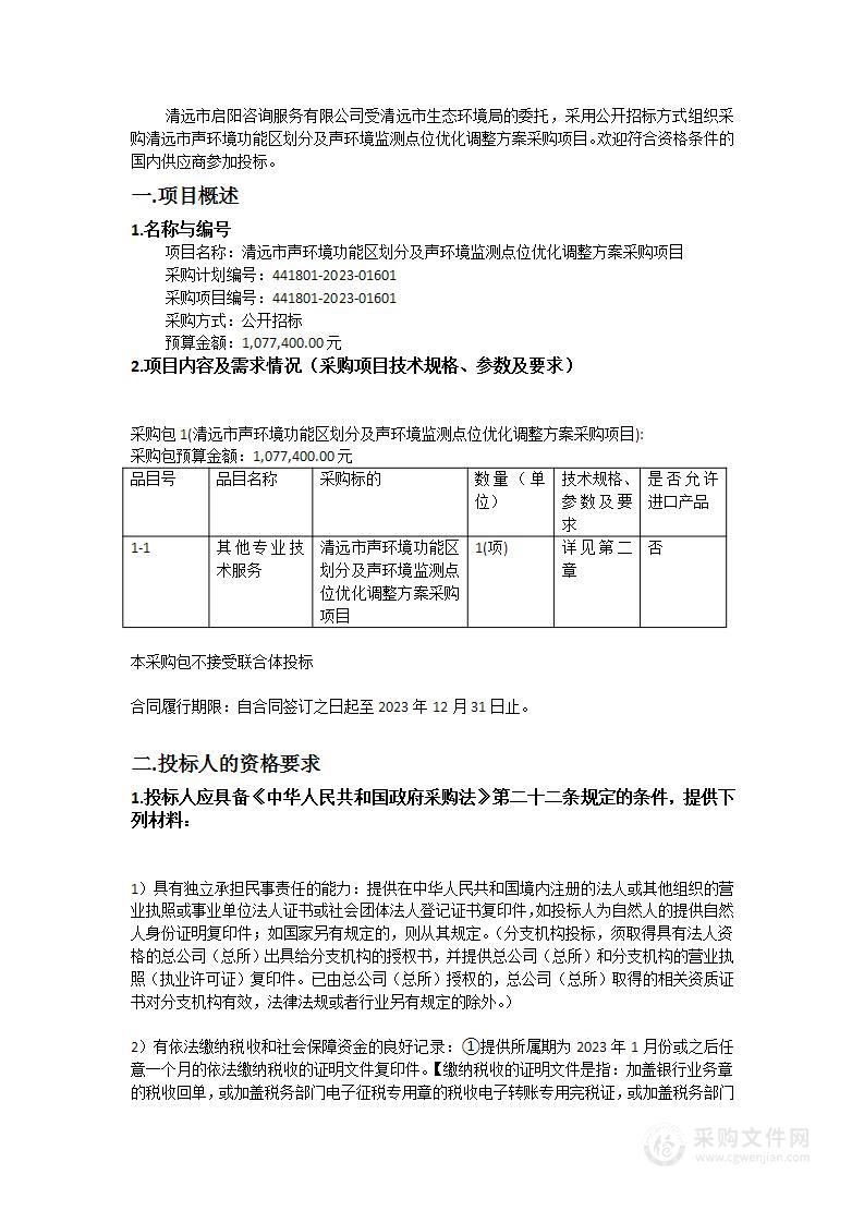 清远市声环境功能区划分及声环境监测点位优化调整方案采购项目