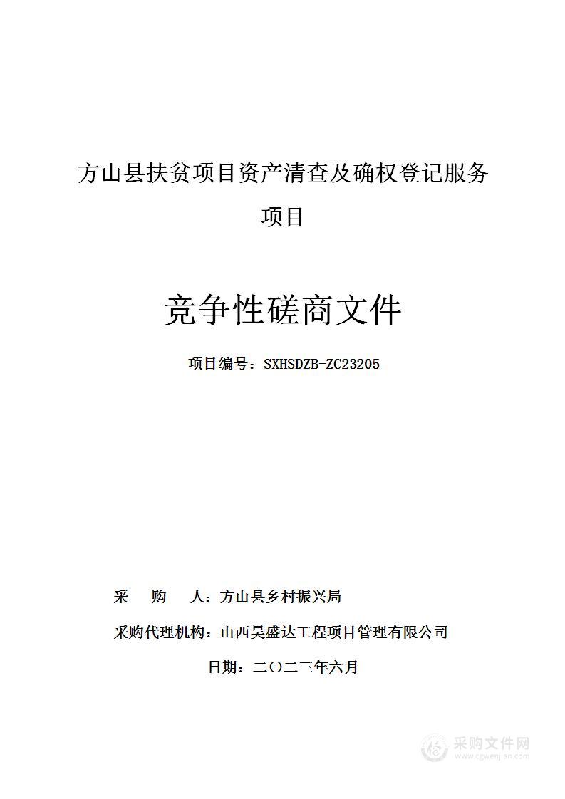 方山县扶贫项目资产清查及确权登记服务项目