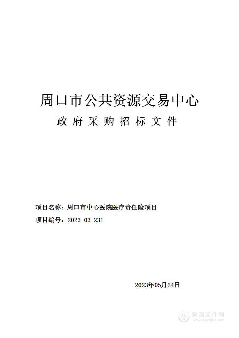 周口市中心医院医疗责任险项目