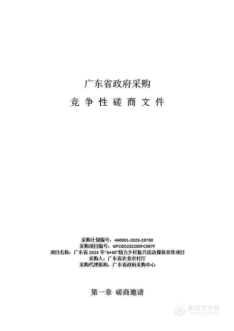 广东省2023年“6•30”助力乡村振兴活动媒体宣传项目