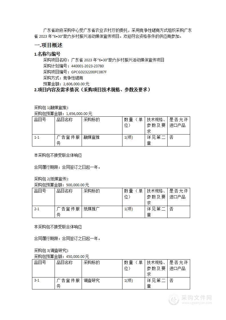 广东省2023年“6•30”助力乡村振兴活动媒体宣传项目