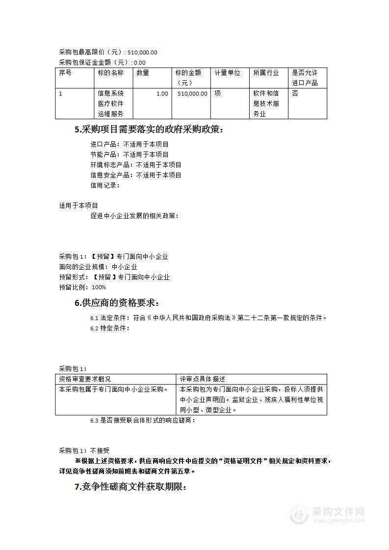 泉州市第一医院信息系统医疗软件运维服务采购项目