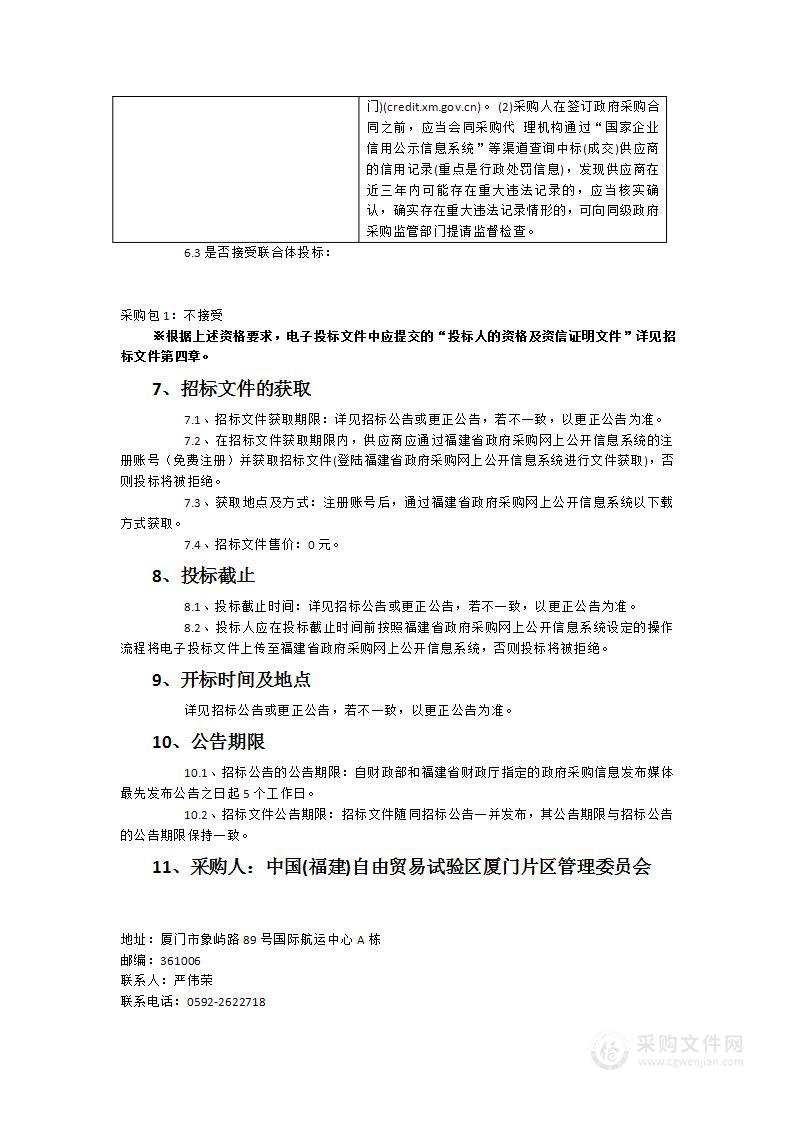 厦门“单一窗口”网络安全等级保护（三级）安全评估与测评服务