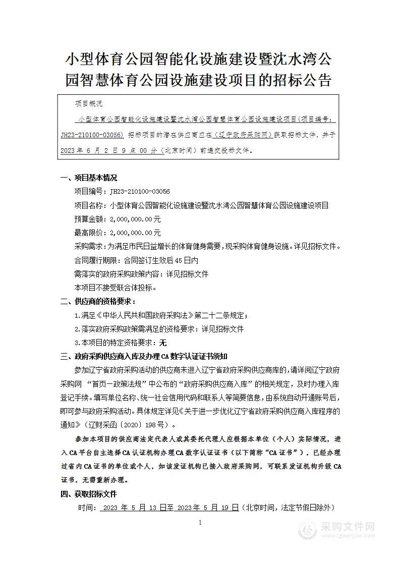 小型体育公园智能化设施建设暨沈水湾公园智慧体育公园设施建设项目