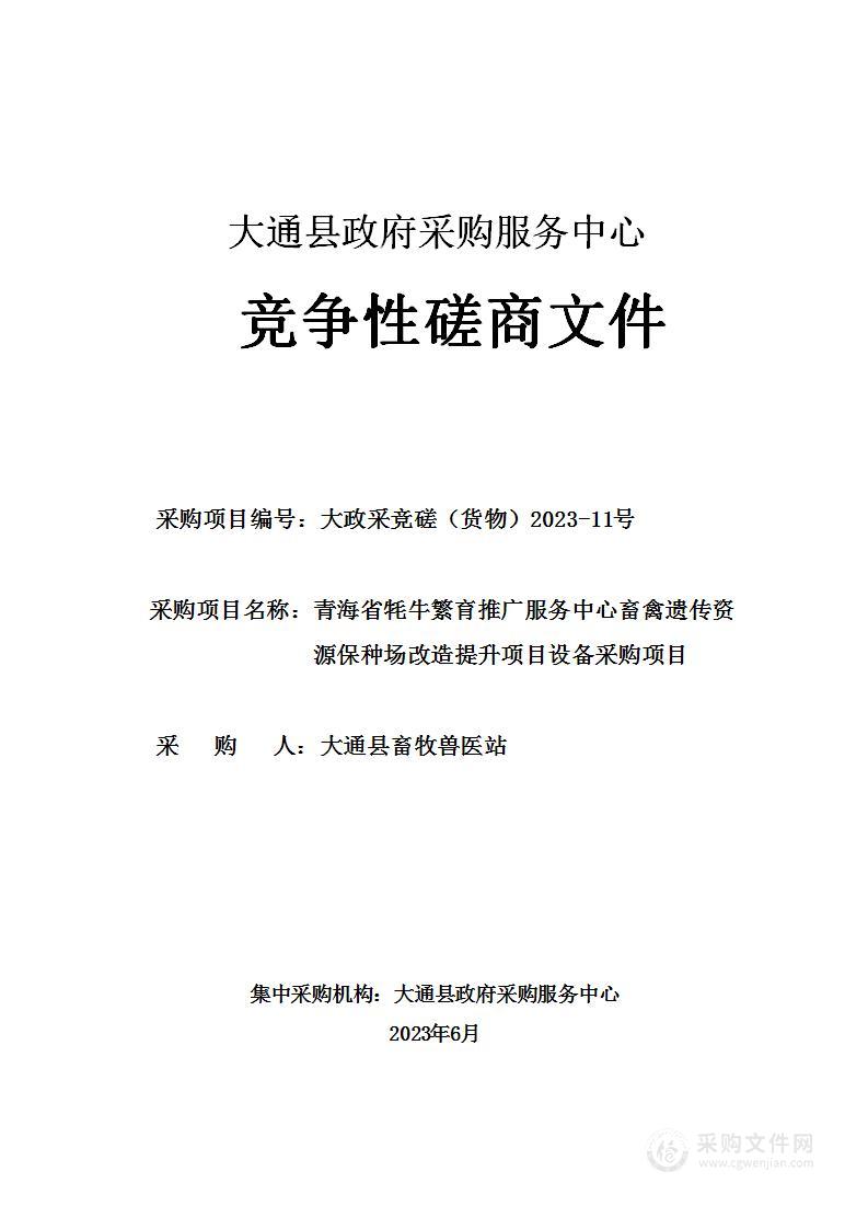 青海省牦牛繁育推广服务中心畜禽遗传资源保种场改造提升项目设备采购项目