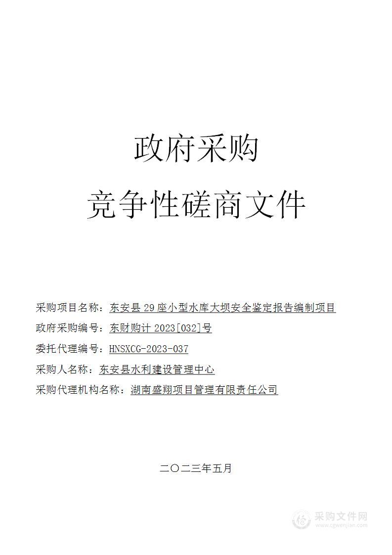 东安县29座小型水库大坝安全鉴定报告编制项目