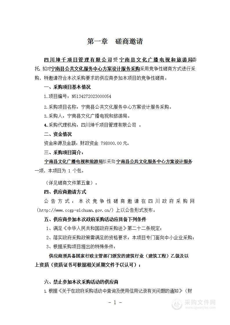 宁南县公共文化服务中心方案设计服务采购