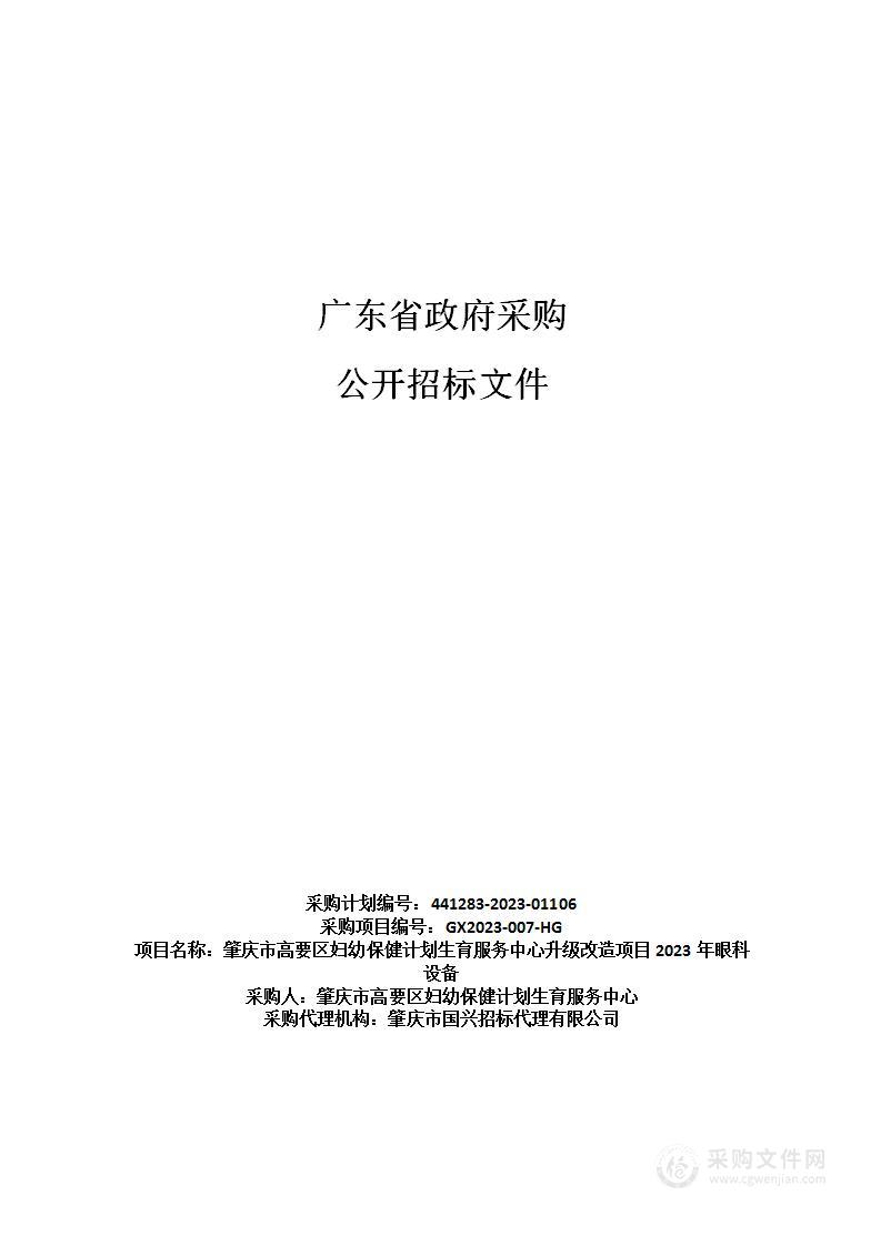 肇庆市高要区妇幼保健计划生育服务中心升级改造项目2023年眼科设备