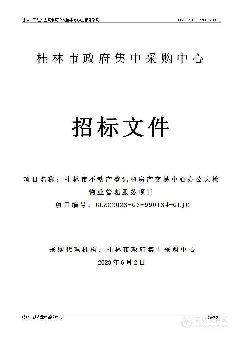 桂林市不动产登记和房产交易中心办公大楼物业管理服务项目