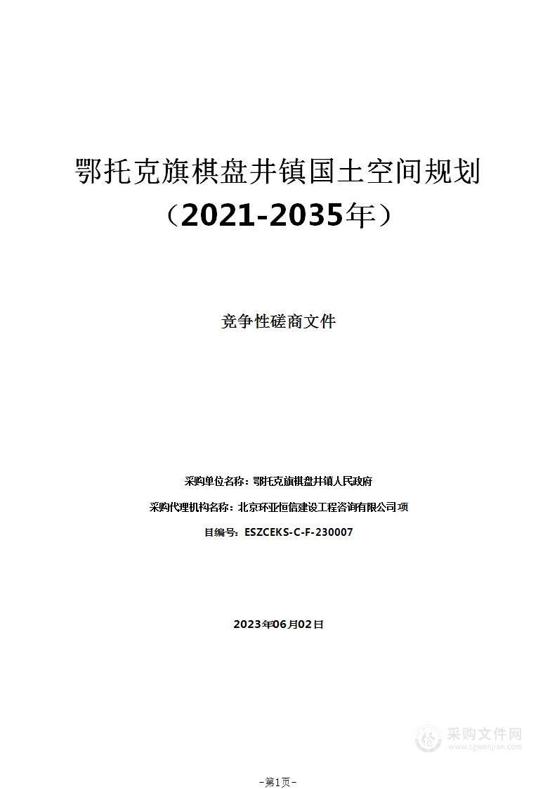 鄂托克旗棋盘井镇国土空间规划（2021-2035年）