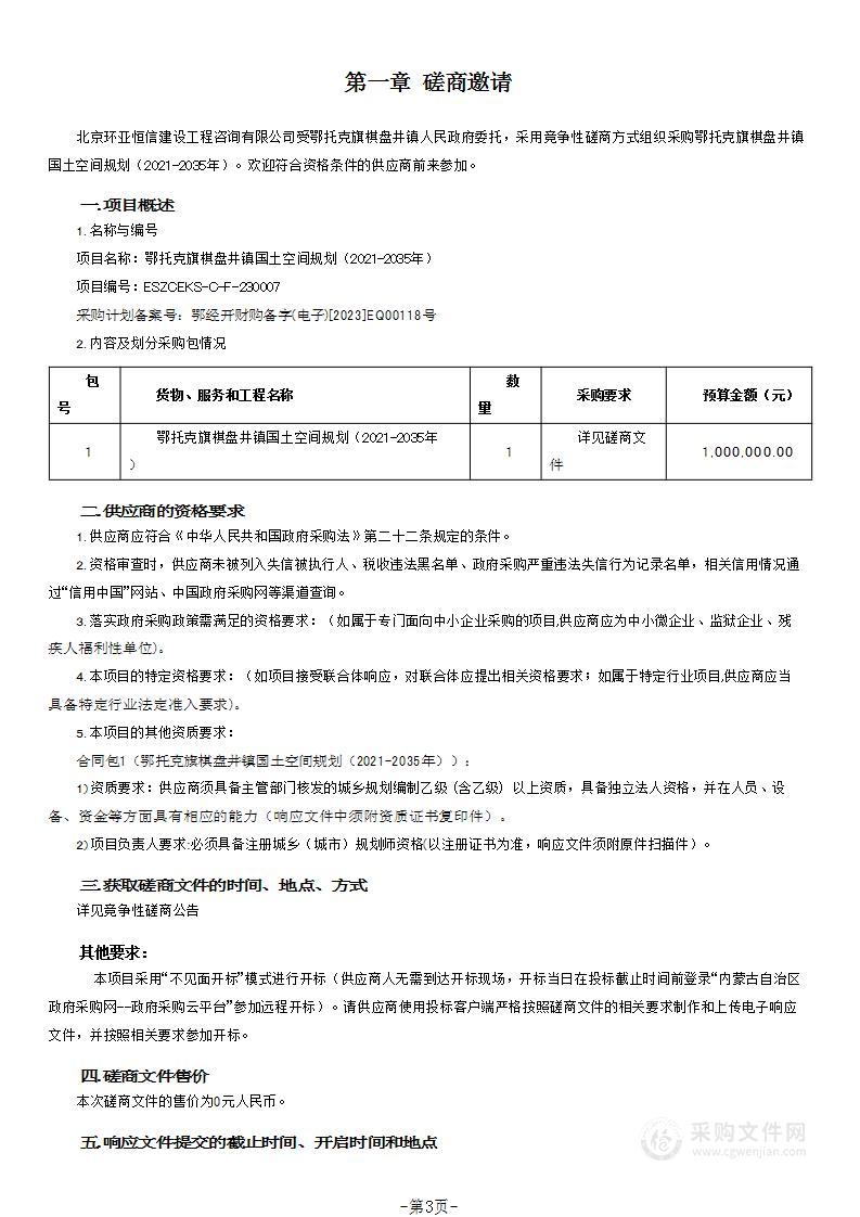 鄂托克旗棋盘井镇国土空间规划（2021-2035年）