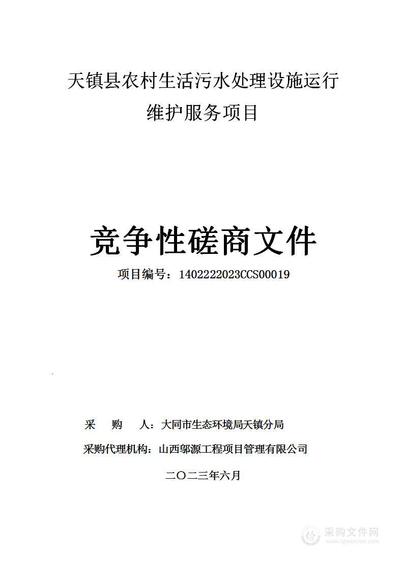 天镇县农村生活污水处理设施运行维护服务项目