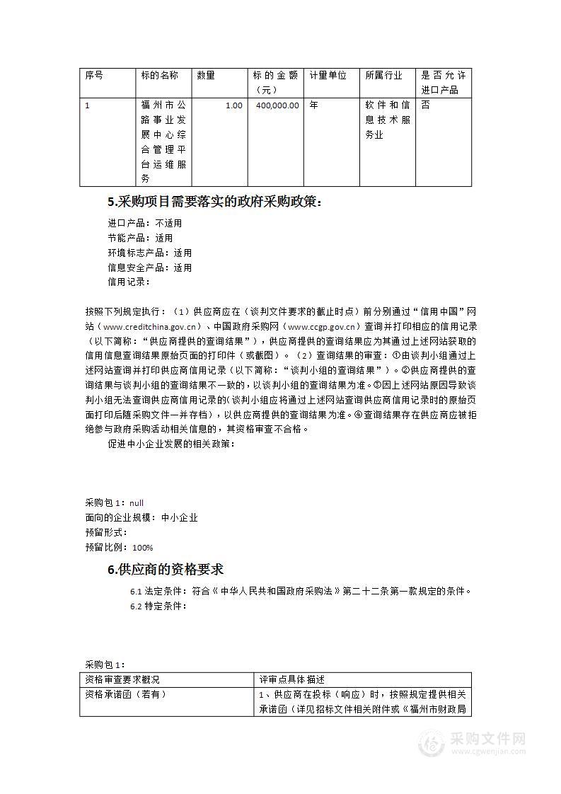 福州市公路事业发展中心综合管理平台运维服务