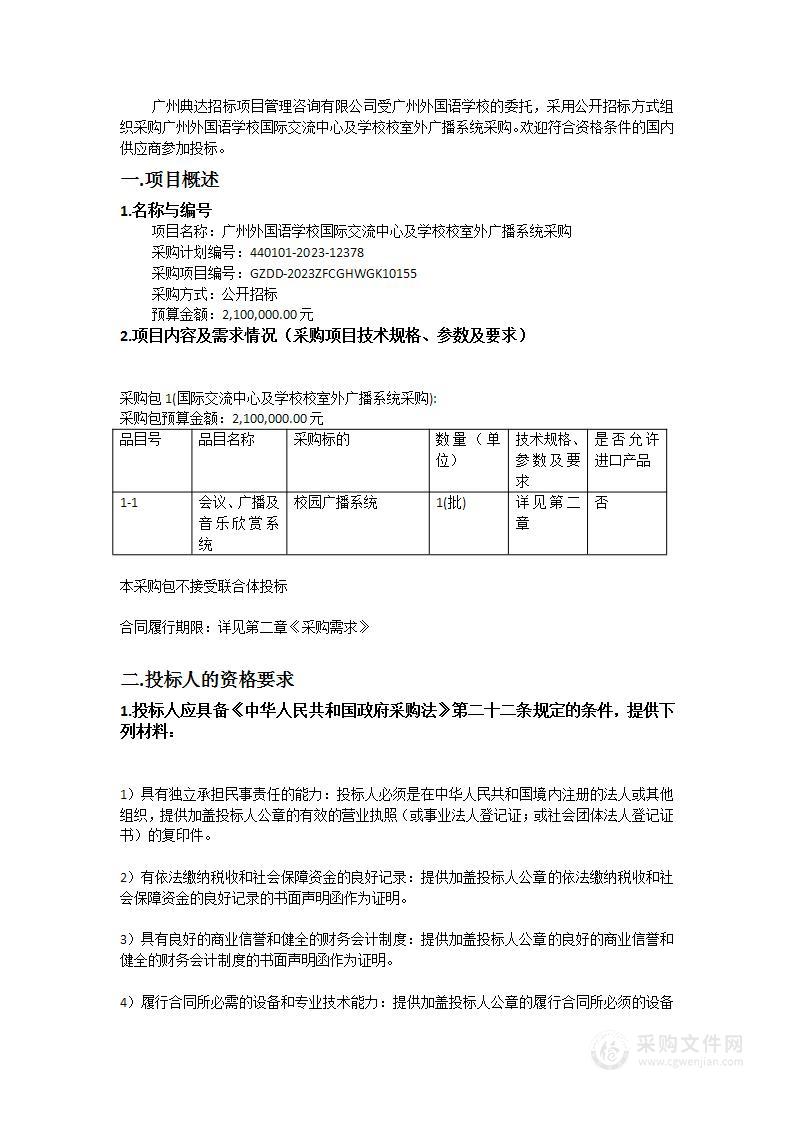 广州外国语学校国际交流中心及学校校室外广播系统采购