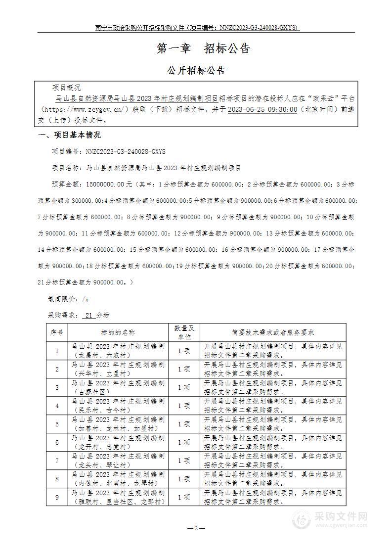 马山县自然资源局马山县2023年村庄规划编制项目