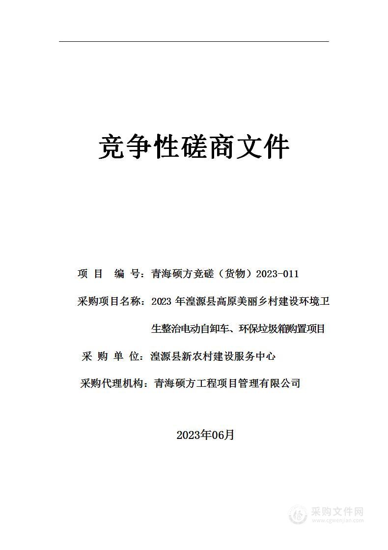 2023年湟源县高原美丽乡村建设环境卫生整治电动自卸车、环保垃圾箱购置项目