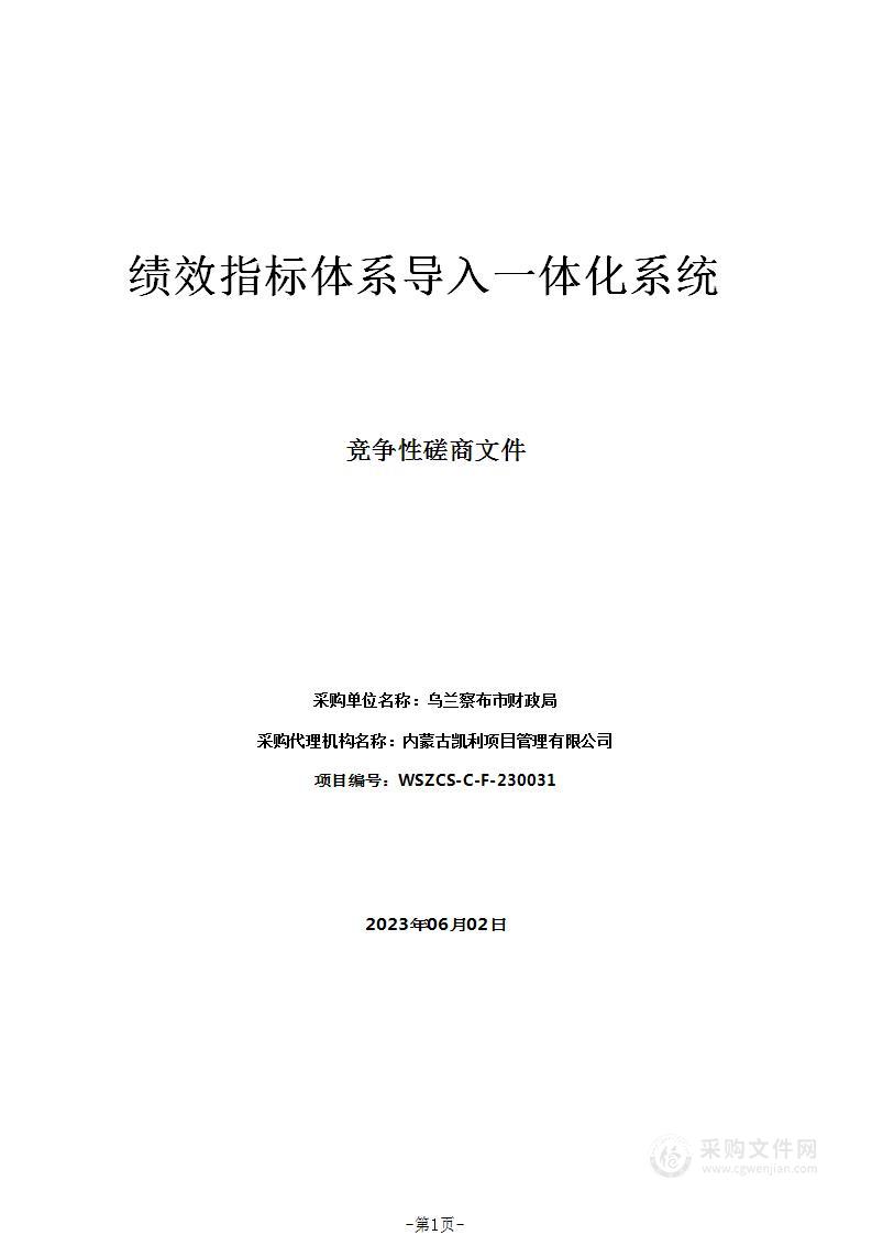 绩效指标体系导入一体化系统