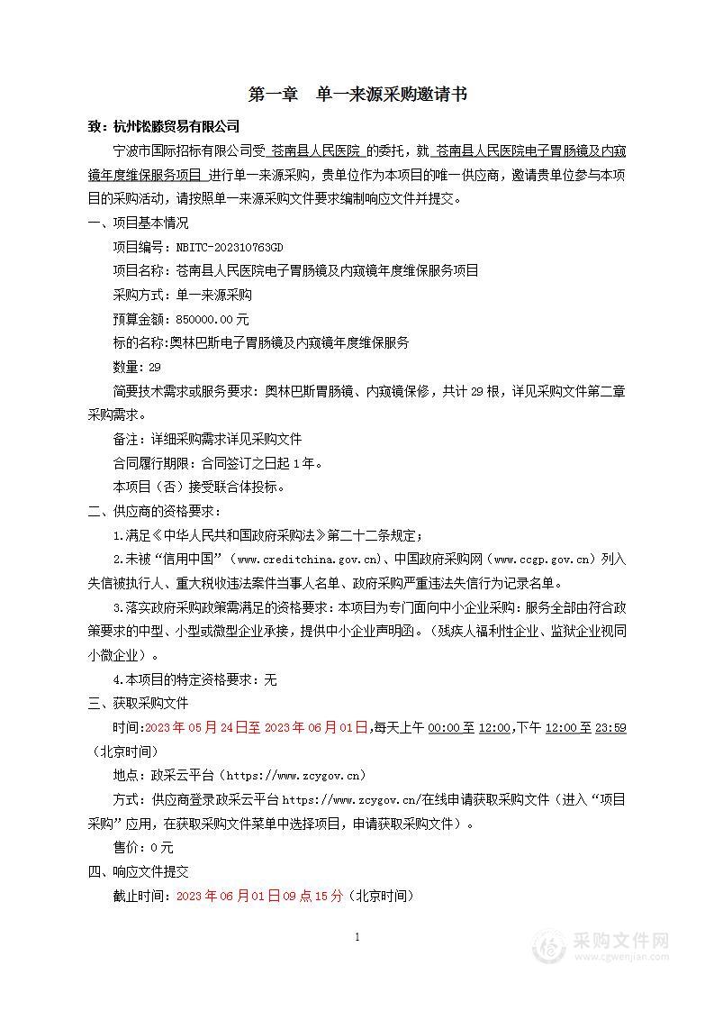 苍南县人民医院电子胃肠镜及内窥镜年度维保服务项目