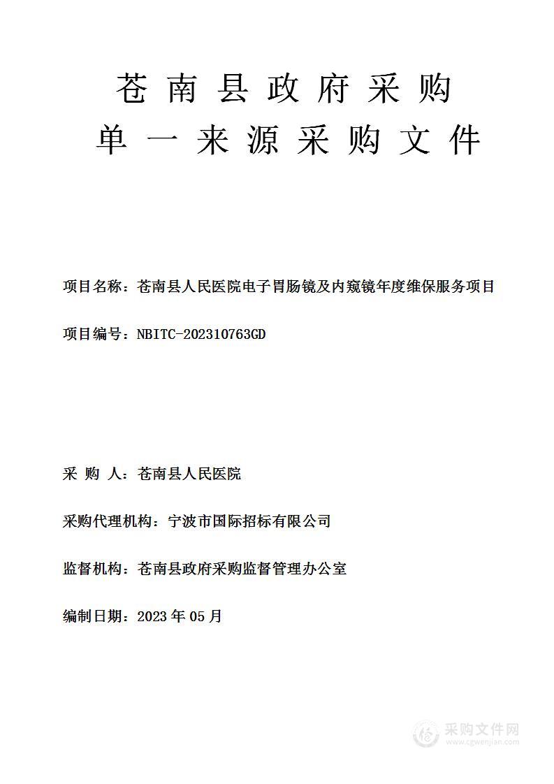 苍南县人民医院电子胃肠镜及内窥镜年度维保服务项目