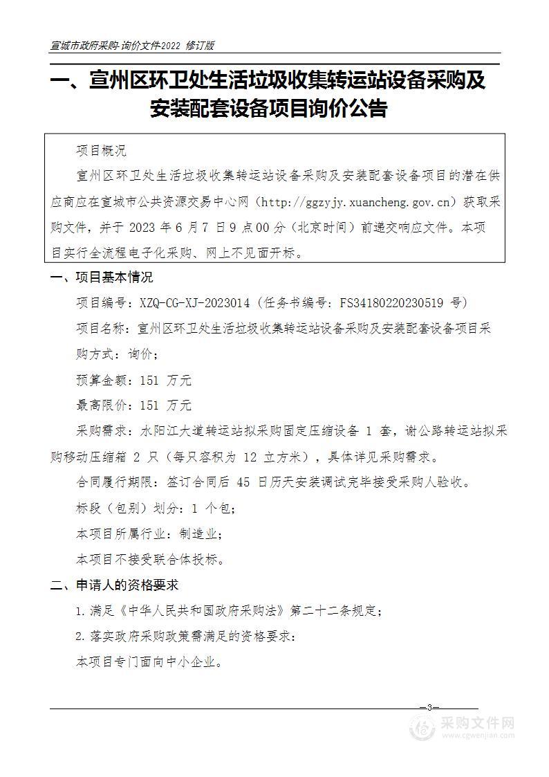 宣州区环卫处生活垃圾收集转运站设备采购及安装配套设备项目