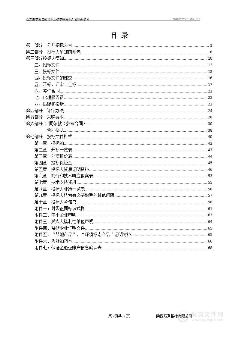 西安医学院通勤班车及教学等用车外包服务项目