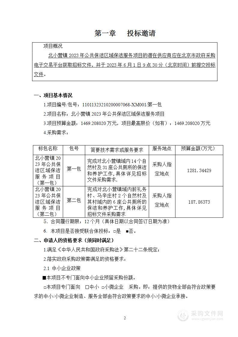 北小营镇2023年公共保洁区域保洁服务项目