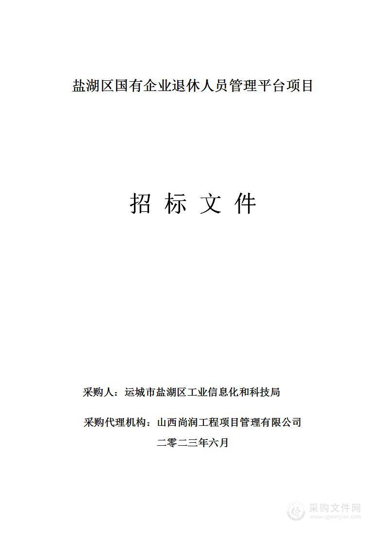 盐湖区国有企业退休人员管理平台项目