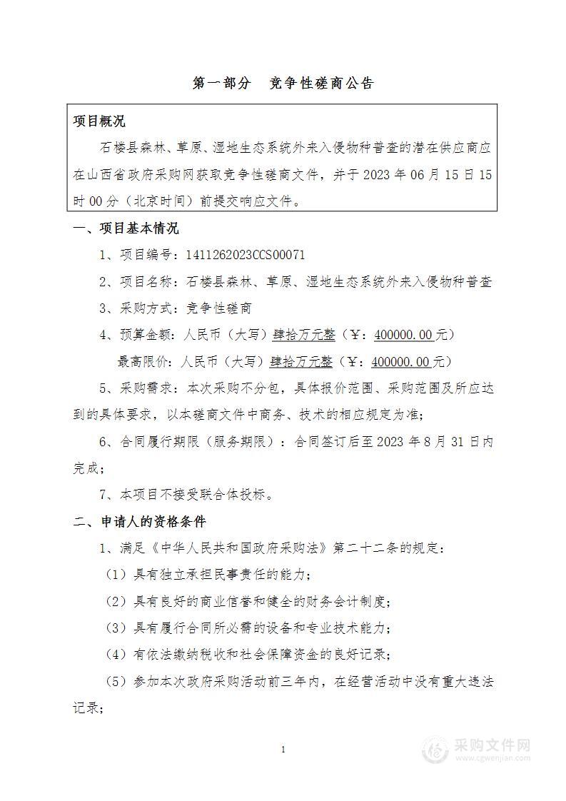 石楼县森林、草原、湿地生态系统外来入侵物种普查