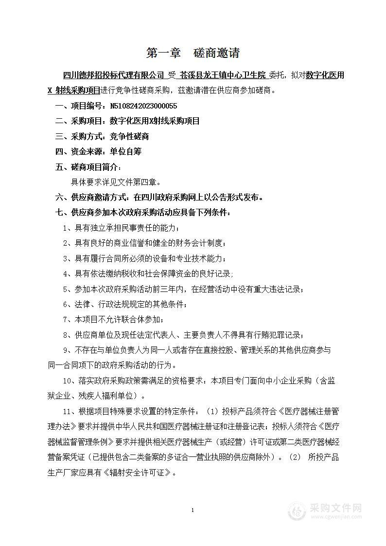 龙王镇中心卫生院数字化医用X射线摄影系统采购